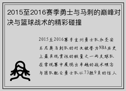 2015至2016赛季勇士与马刺的巅峰对决与篮球战术的精彩碰撞