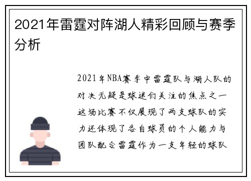 2021年雷霆对阵湖人精彩回顾与赛季分析
