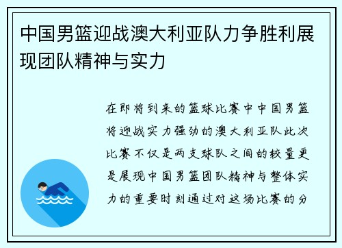 中国男篮迎战澳大利亚队力争胜利展现团队精神与实力