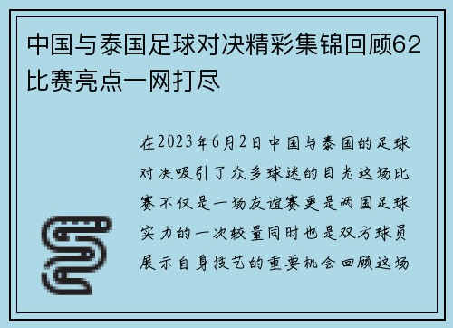 中国与泰国足球对决精彩集锦回顾62比赛亮点一网打尽