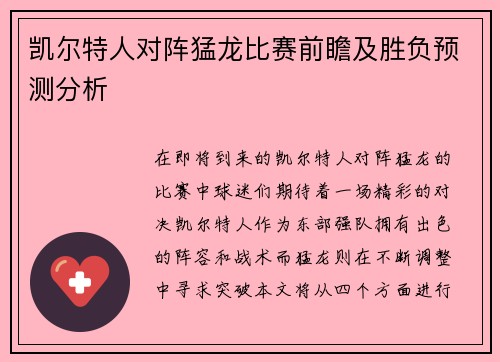 凯尔特人对阵猛龙比赛前瞻及胜负预测分析