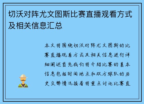切沃对阵尤文图斯比赛直播观看方式及相关信息汇总
