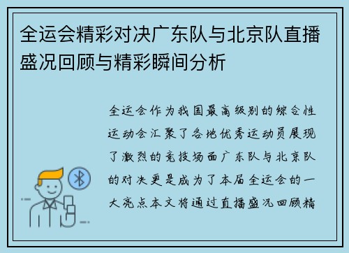 全运会精彩对决广东队与北京队直播盛况回顾与精彩瞬间分析