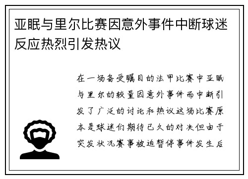 亚眠与里尔比赛因意外事件中断球迷反应热烈引发热议