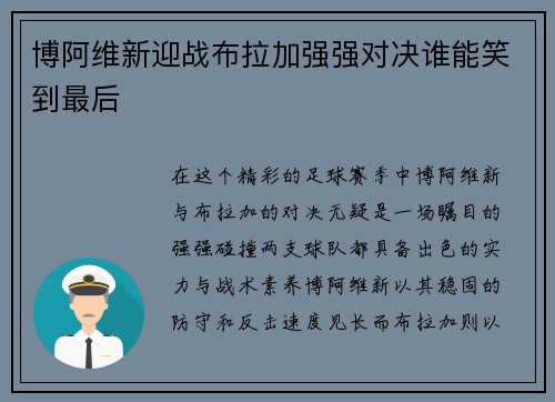博阿维新迎战布拉加强强对决谁能笑到最后