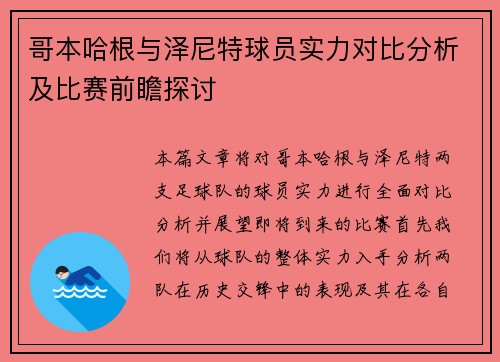 哥本哈根与泽尼特球员实力对比分析及比赛前瞻探讨