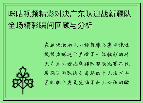 咪咕视频精彩对决广东队迎战新疆队全场精彩瞬间回顾与分析