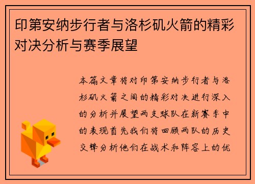 印第安纳步行者与洛杉矶火箭的精彩对决分析与赛季展望