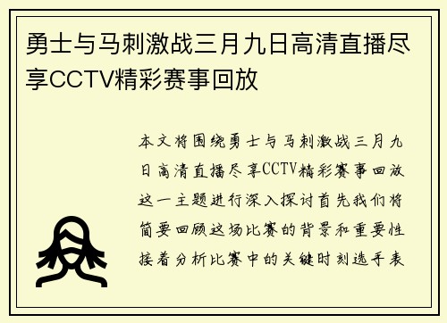 勇士与马刺激战三月九日高清直播尽享CCTV精彩赛事回放