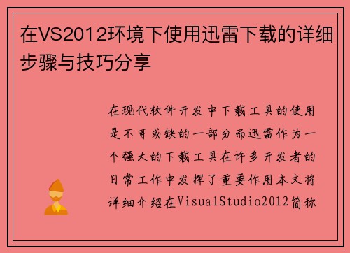 在VS2012环境下使用迅雷下载的详细步骤与技巧分享