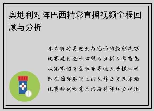 奥地利对阵巴西精彩直播视频全程回顾与分析