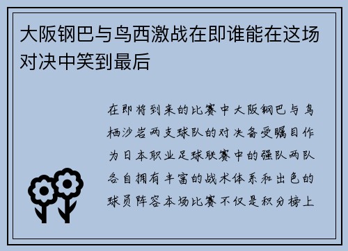 大阪钢巴与鸟西激战在即谁能在这场对决中笑到最后