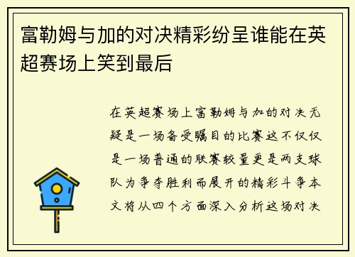 富勒姆与加的对决精彩纷呈谁能在英超赛场上笑到最后