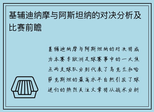 基辅迪纳摩与阿斯坦纳的对决分析及比赛前瞻