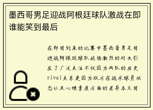 墨西哥男足迎战阿根廷球队激战在即谁能笑到最后