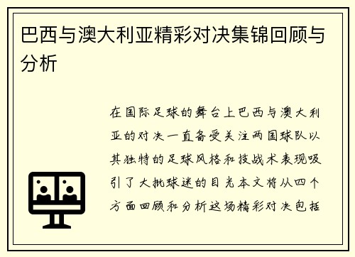 巴西与澳大利亚精彩对决集锦回顾与分析