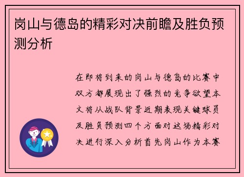 岗山与德岛的精彩对决前瞻及胜负预测分析