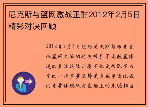 尼克斯与篮网激战正酣2012年2月5日精彩对决回顾