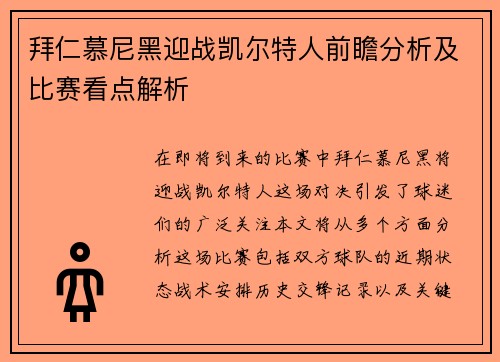 拜仁慕尼黑迎战凯尔特人前瞻分析及比赛看点解析