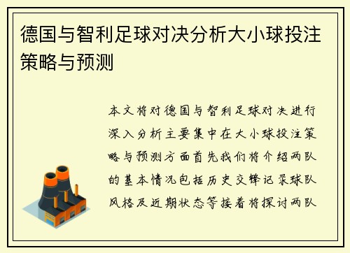 德国与智利足球对决分析大小球投注策略与预测