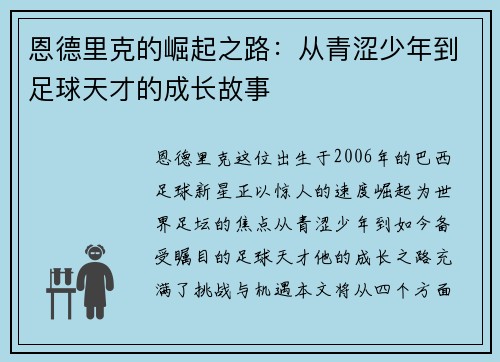 恩德里克的崛起之路：从青涩少年到足球天才的成长故事