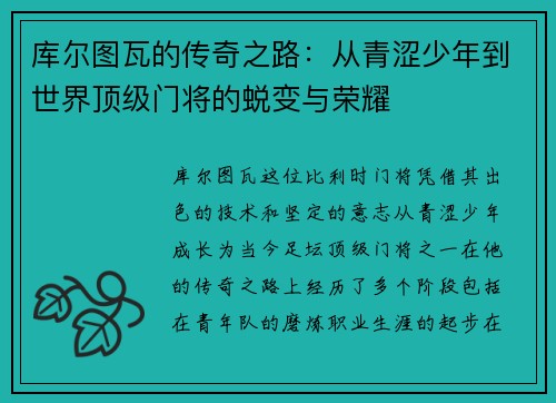 库尔图瓦的传奇之路：从青涩少年到世界顶级门将的蜕变与荣耀