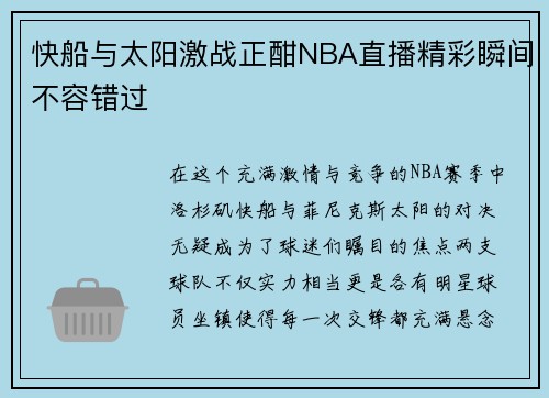 快船与太阳激战正酣NBA直播精彩瞬间不容错过