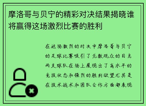 摩洛哥与贝宁的精彩对决结果揭晓谁将赢得这场激烈比赛的胜利