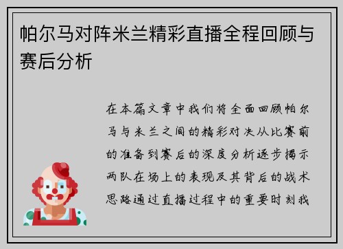 帕尔马对阵米兰精彩直播全程回顾与赛后分析