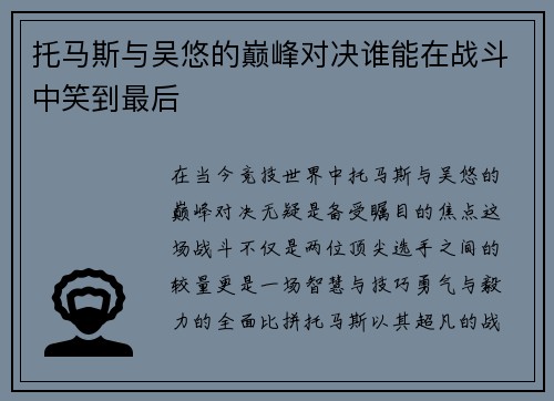 托马斯与吴悠的巅峰对决谁能在战斗中笑到最后