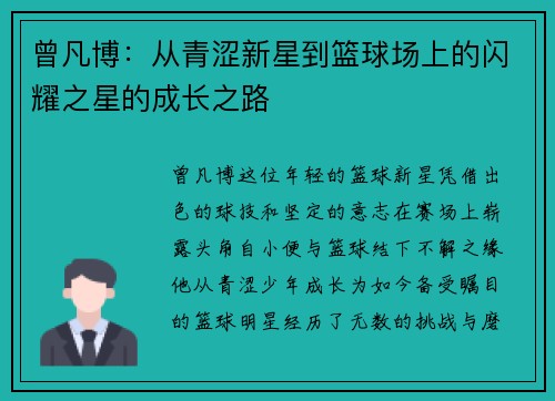 曾凡博：从青涩新星到篮球场上的闪耀之星的成长之路