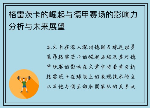 格雷茨卡的崛起与德甲赛场的影响力分析与未来展望