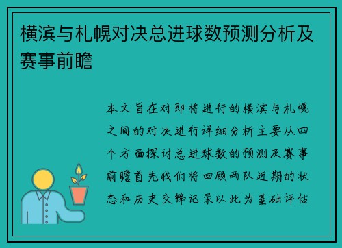 横滨与札幌对决总进球数预测分析及赛事前瞻