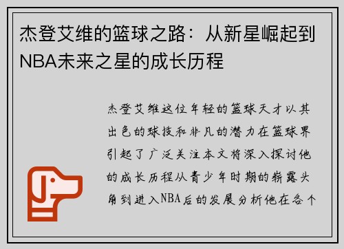 杰登艾维的篮球之路：从新星崛起到NBA未来之星的成长历程