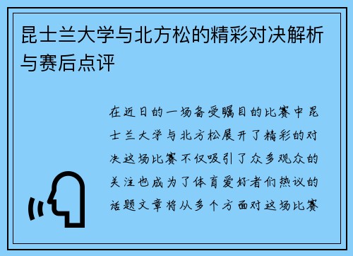昆士兰大学与北方松的精彩对决解析与赛后点评