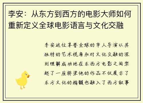 李安：从东方到西方的电影大师如何重新定义全球电影语言与文化交融