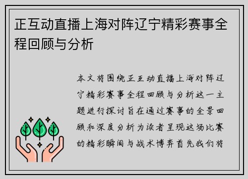 正互动直播上海对阵辽宁精彩赛事全程回顾与分析