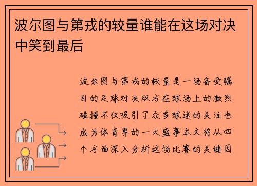 波尔图与第戎的较量谁能在这场对决中笑到最后