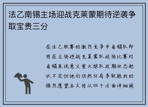 法乙南锡主场迎战克莱蒙期待逆袭争取宝贵三分