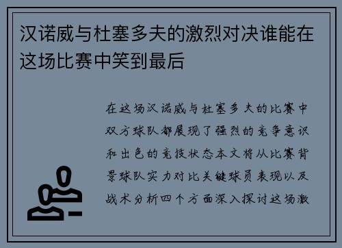 汉诺威与杜塞多夫的激烈对决谁能在这场比赛中笑到最后