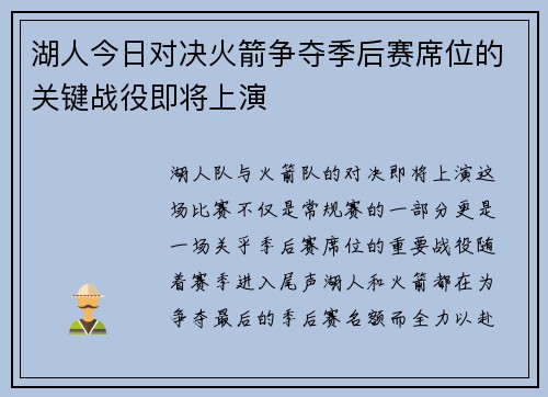 湖人今日对决火箭争夺季后赛席位的关键战役即将上演