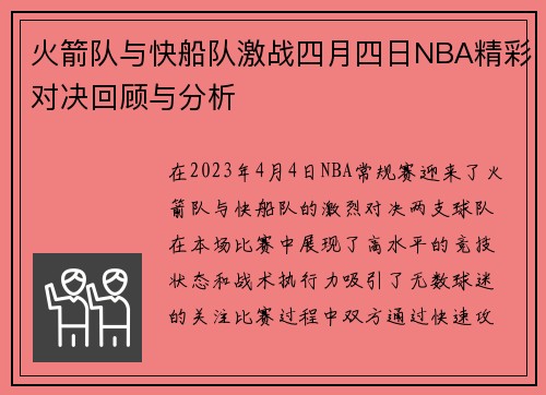 火箭队与快船队激战四月四日NBA精彩对决回顾与分析