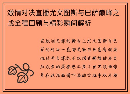激情对决直播尤文图斯与巴萨巅峰之战全程回顾与精彩瞬间解析
