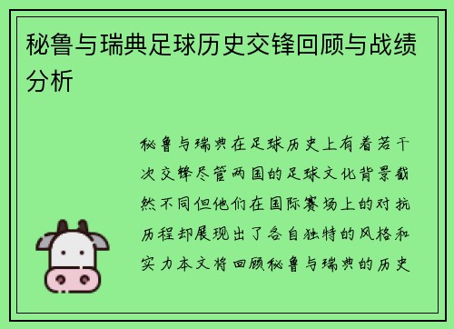 秘鲁与瑞典足球历史交锋回顾与战绩分析