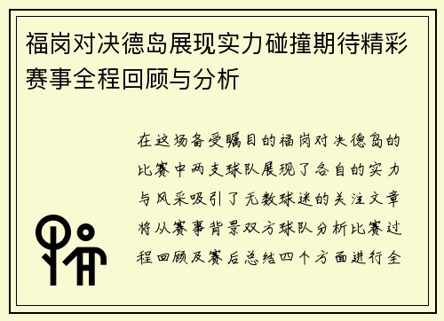 福岗对决德岛展现实力碰撞期待精彩赛事全程回顾与分析
