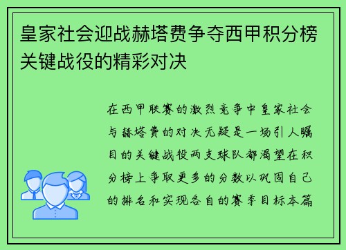皇家社会迎战赫塔费争夺西甲积分榜关键战役的精彩对决