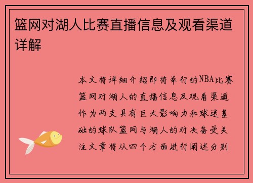 篮网对湖人比赛直播信息及观看渠道详解