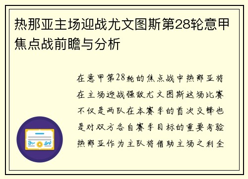 热那亚主场迎战尤文图斯第28轮意甲焦点战前瞻与分析
