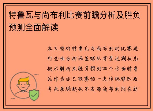 特鲁瓦与尚布利比赛前瞻分析及胜负预测全面解读