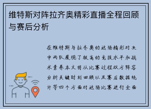 维特斯对阵拉齐奥精彩直播全程回顾与赛后分析
